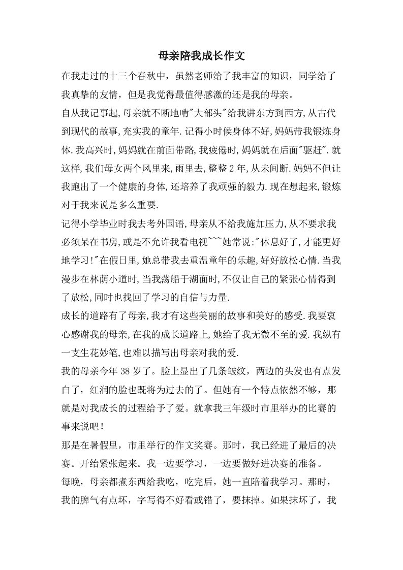 母亲陪我成长作文