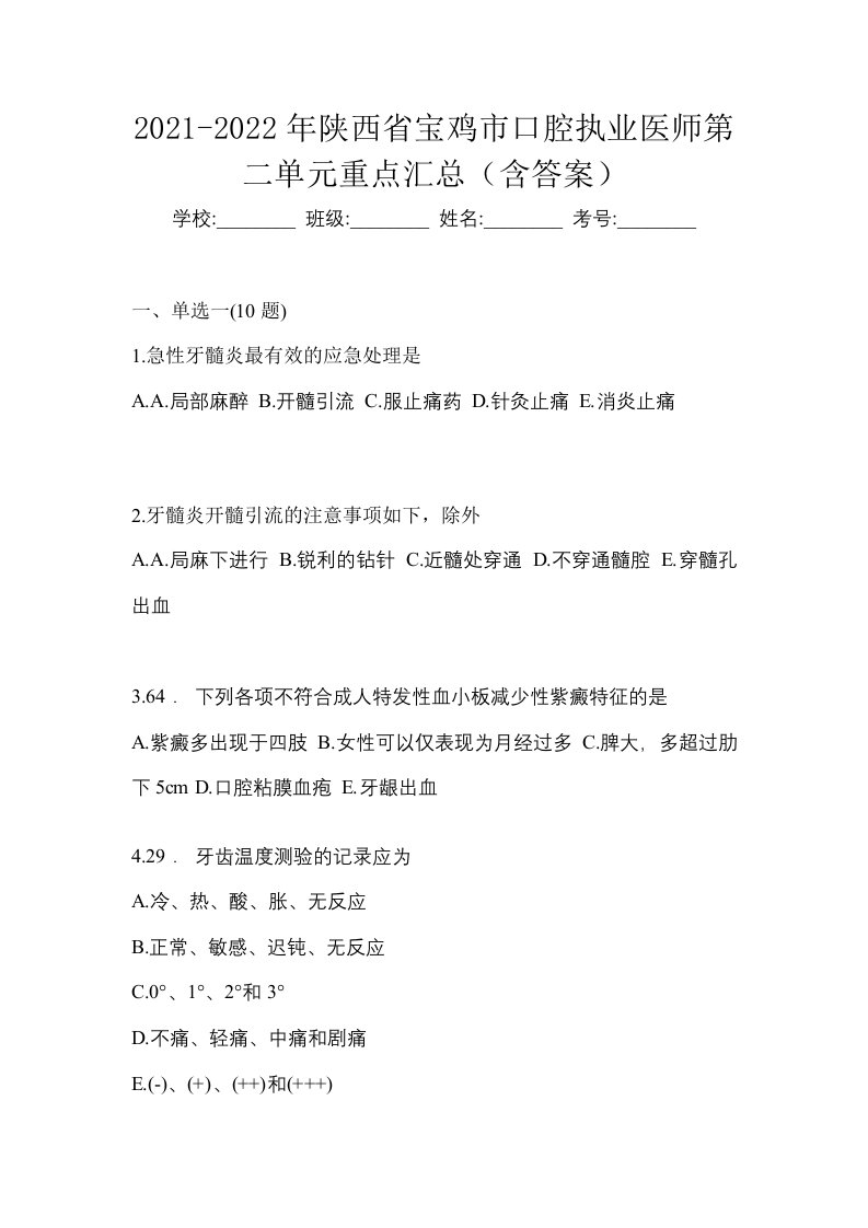 2021-2022年陕西省宝鸡市口腔执业医师第二单元重点汇总含答案