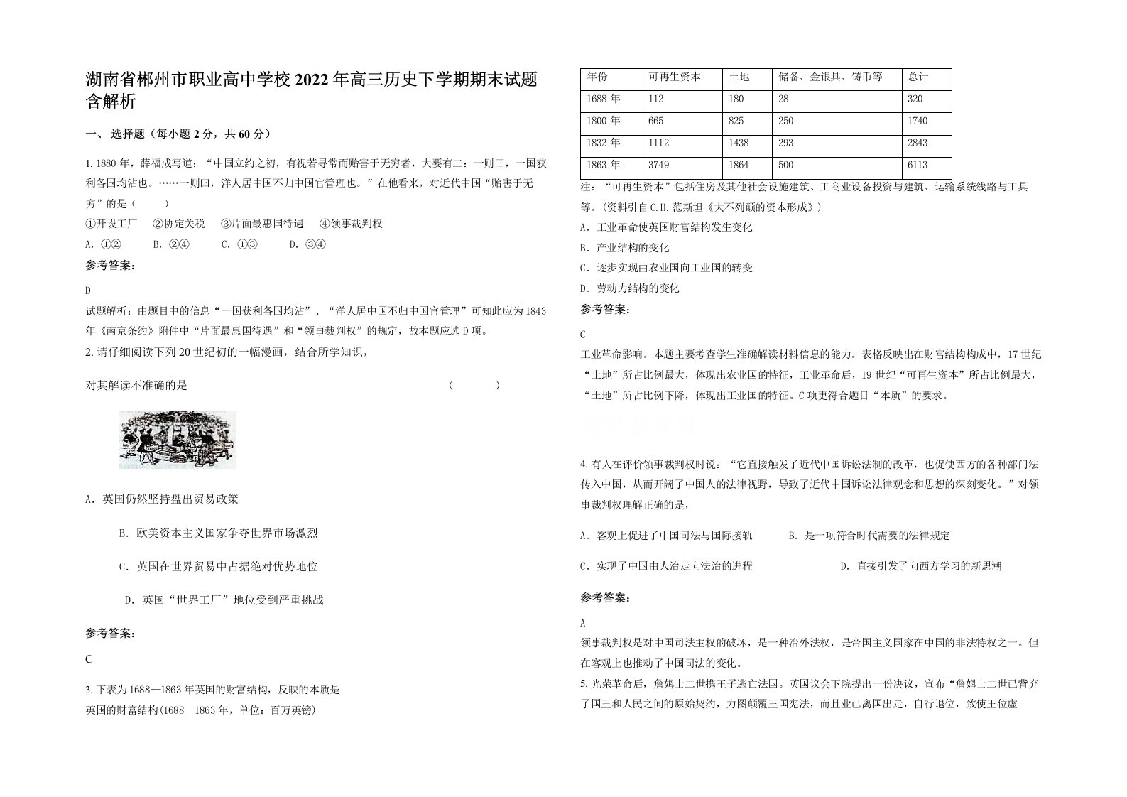 湖南省郴州市职业高中学校2022年高三历史下学期期末试题含解析