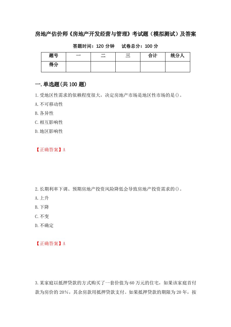 房地产估价师房地产开发经营与管理考试题模拟测试及答案第72版