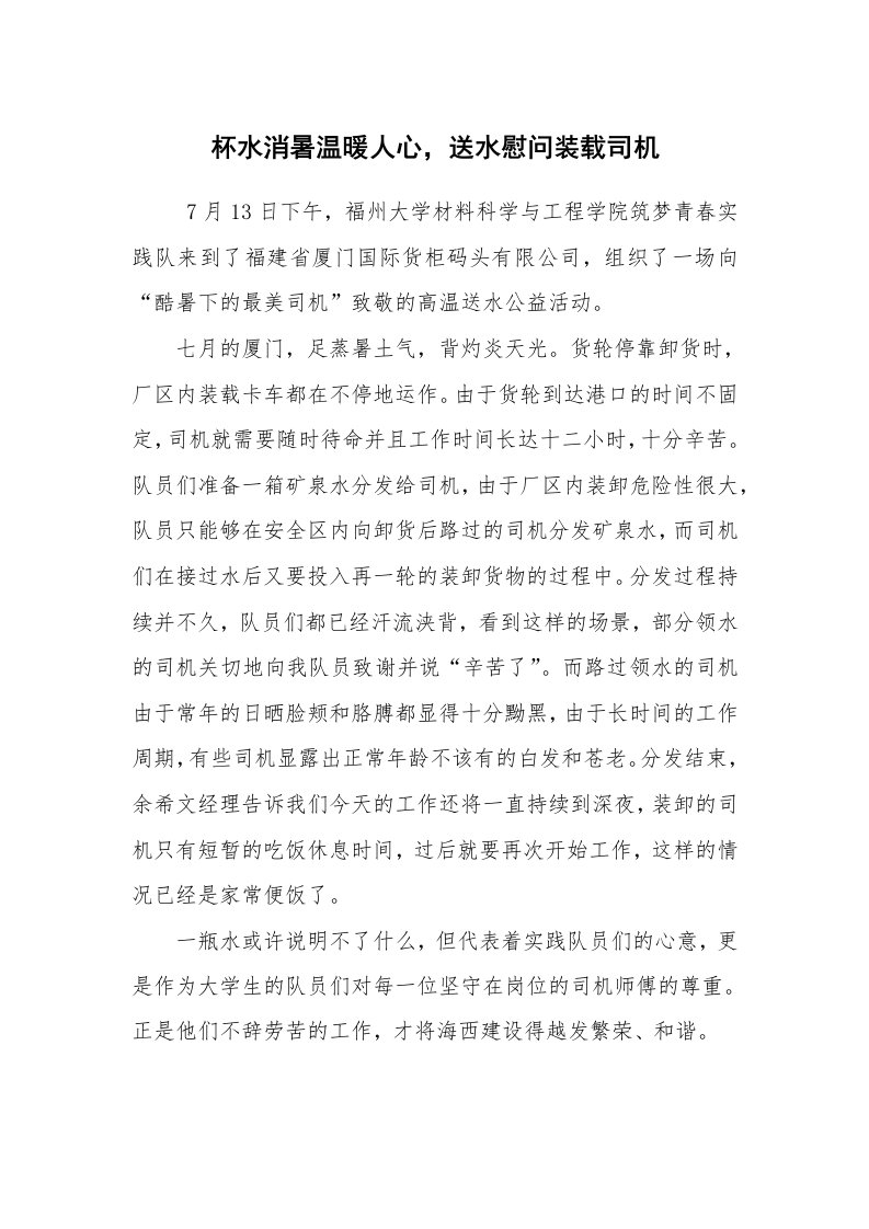 心得体会范文_社会实践心得体会_杯水消暑温暖人心，送水慰问装载司机