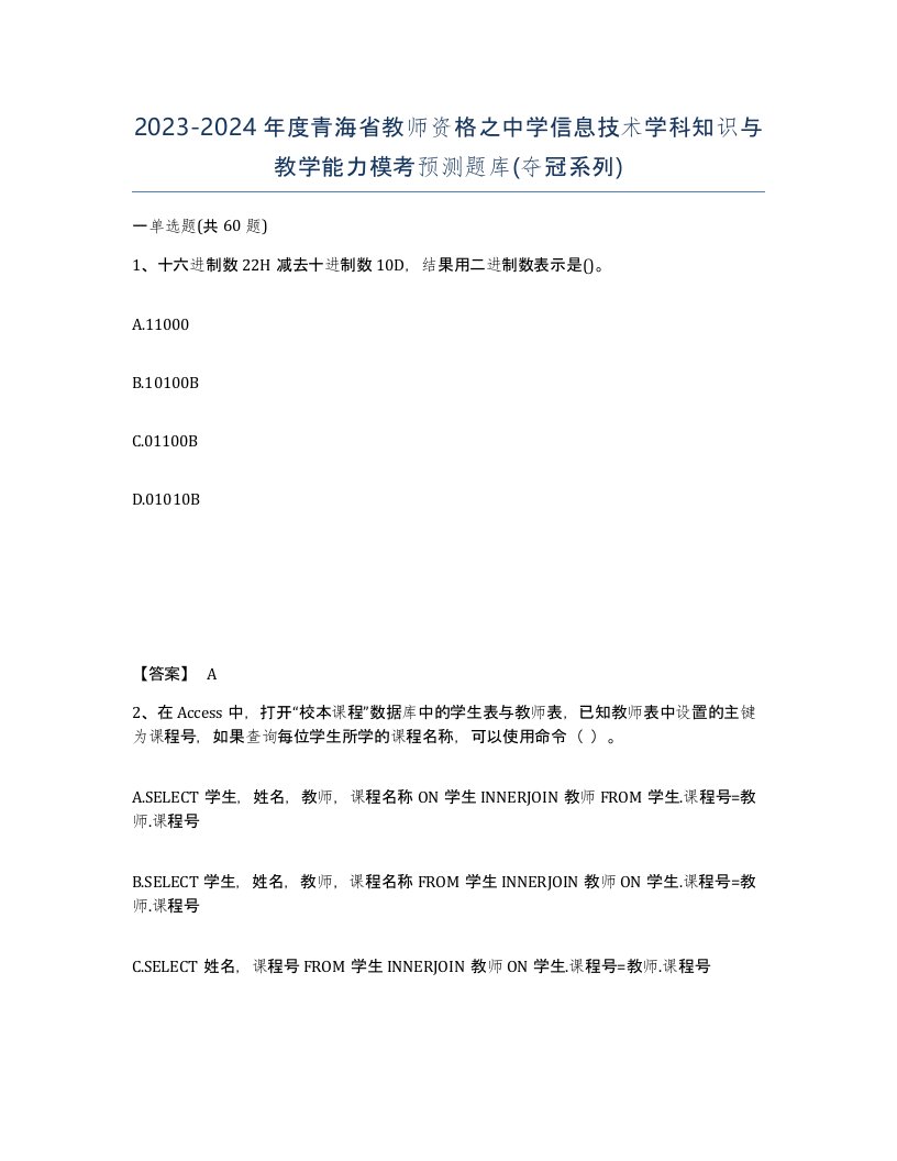 2023-2024年度青海省教师资格之中学信息技术学科知识与教学能力模考预测题库夺冠系列