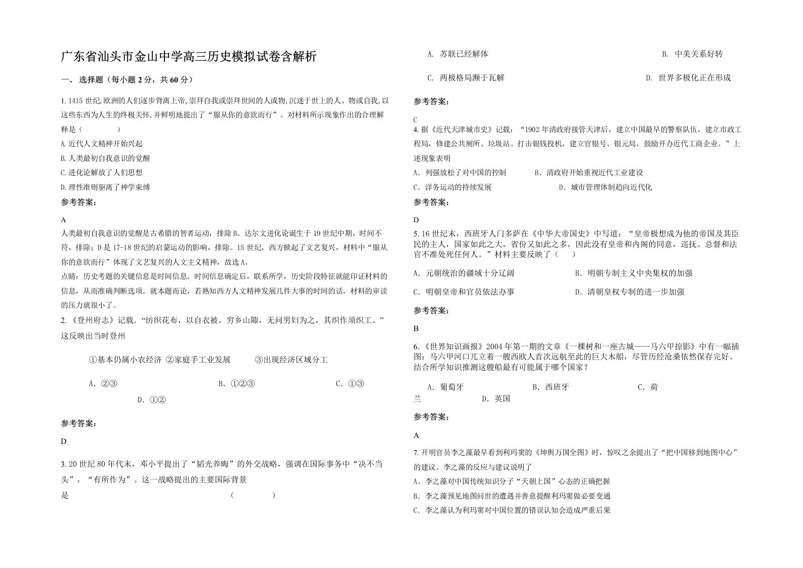 广东省汕头市金山中学高三历史模拟试卷含解析