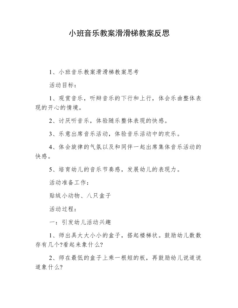 小班音乐教案滑滑梯教案反思