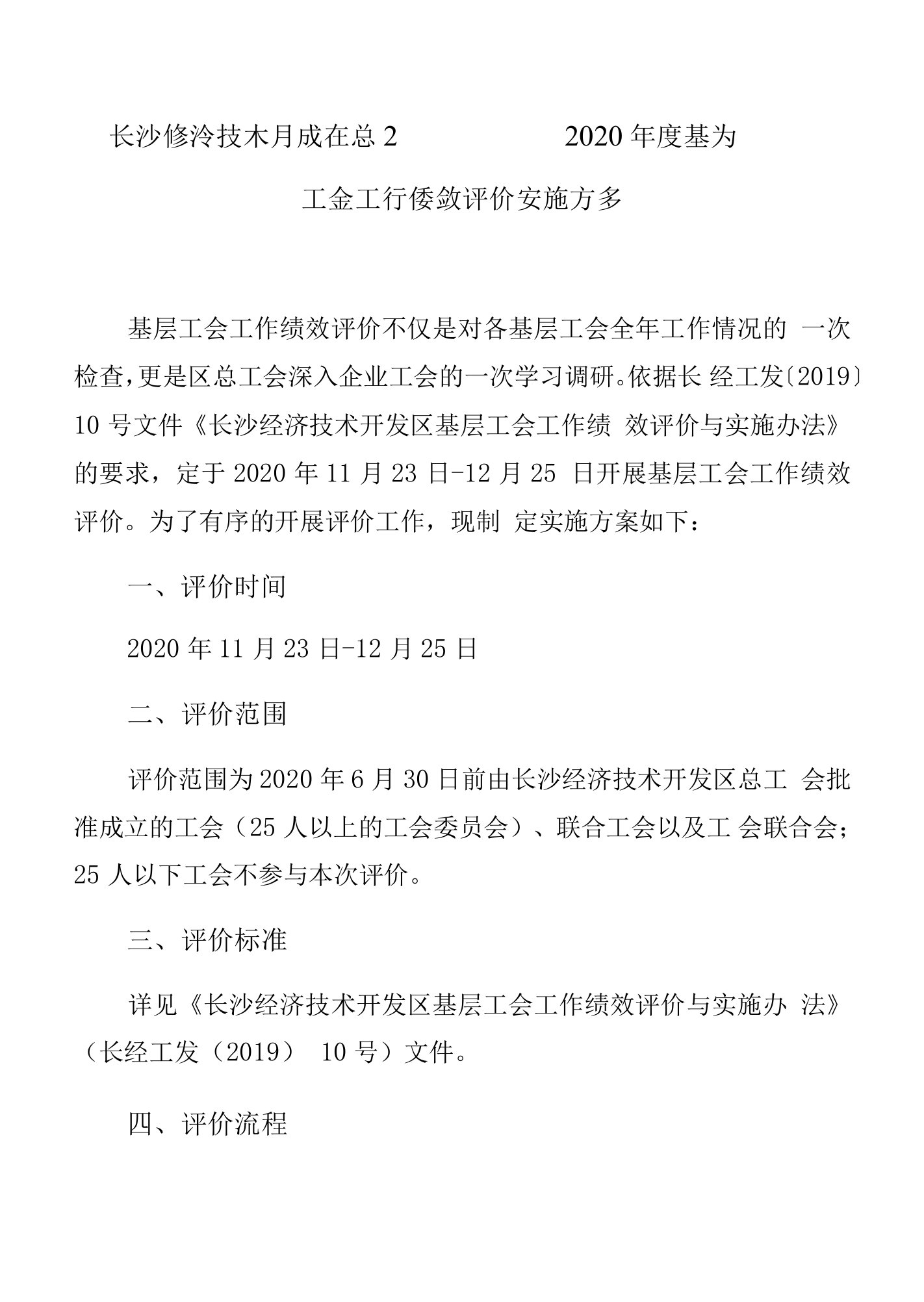 长沙经济技术开发区总工会2020年度基层工会工作绩效评价实施方案