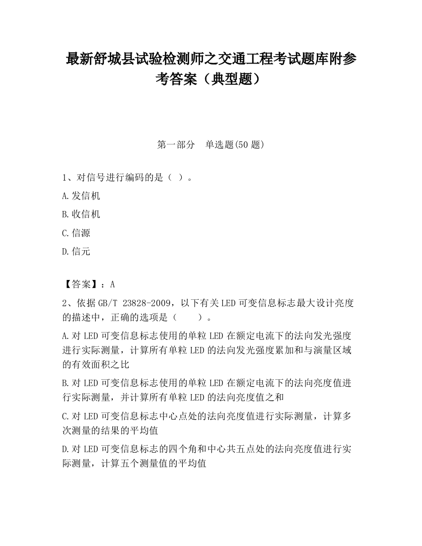 最新舒城县试验检测师之交通工程考试题库附参考答案（典型题）