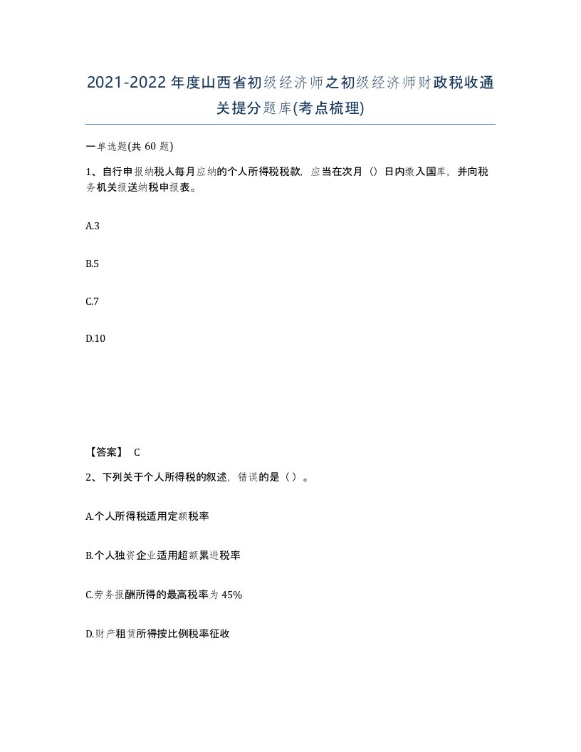 2021-2022年度山西省初级经济师之初级经济师财政税收通关提分题库考点梳理