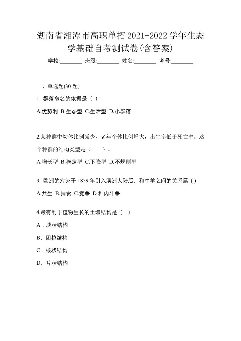 湖南省湘潭市高职单招2021-2022学年生态学基础自考测试卷含答案