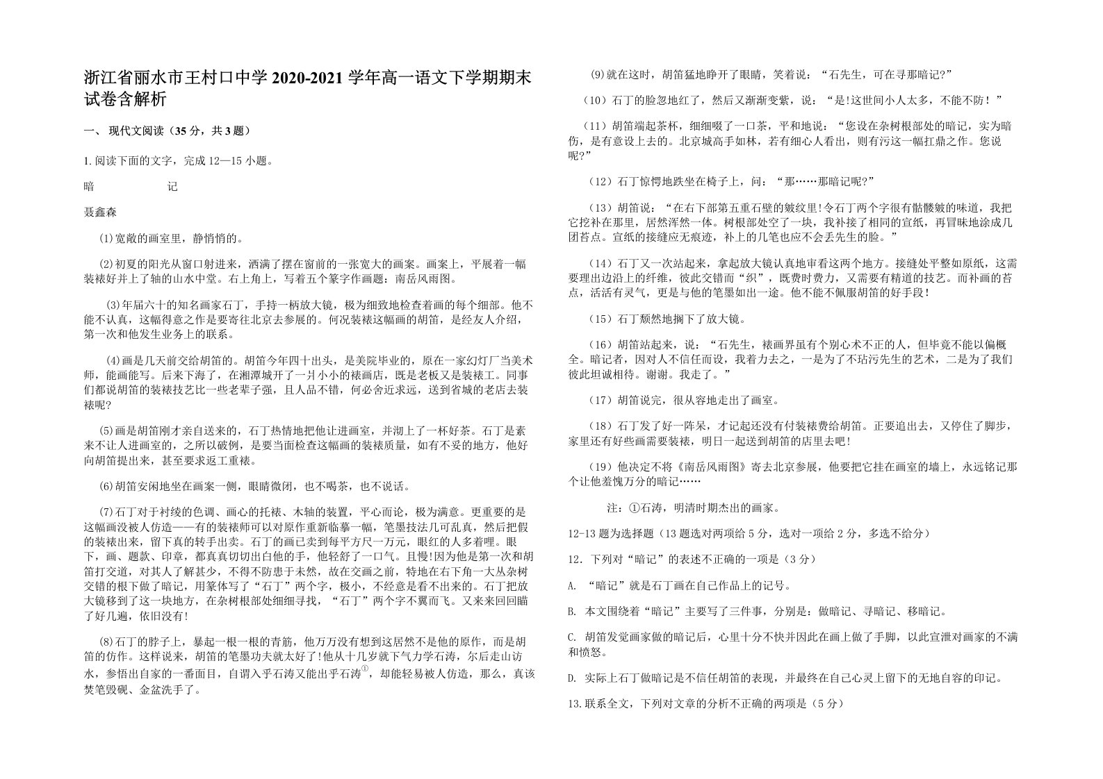 浙江省丽水市王村口中学2020-2021学年高一语文下学期期末试卷含解析