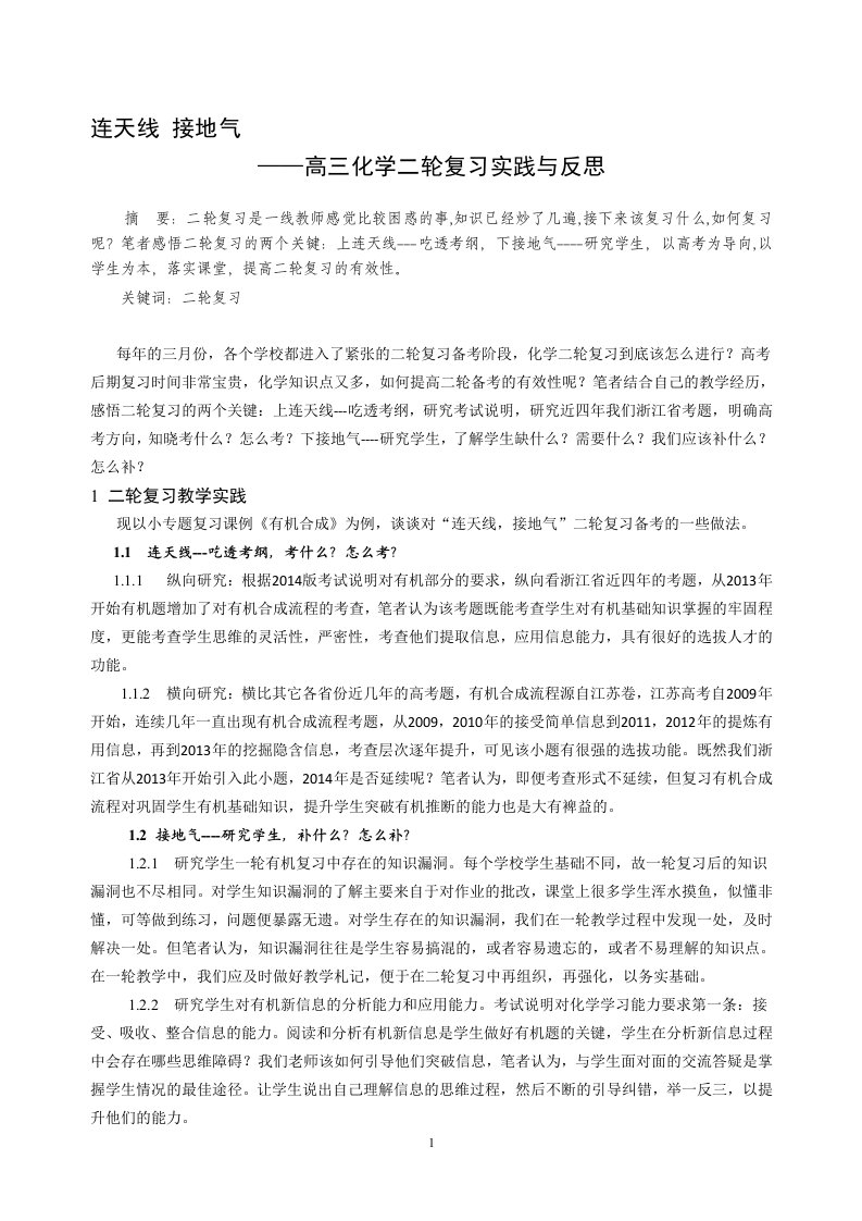 高三化学二轮复习实践与反思