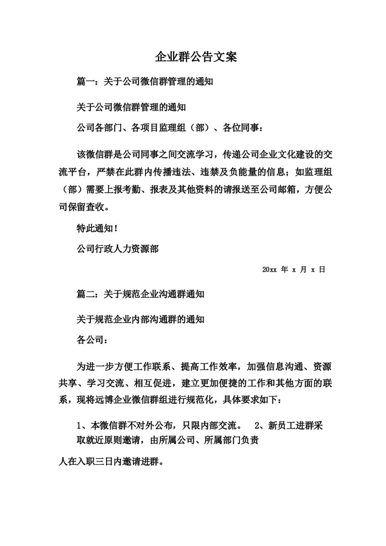 企业群公告文案