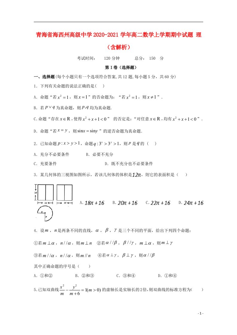 青海省海西州高级中学2020_2021学年高二数学上学期期中试题理含解析