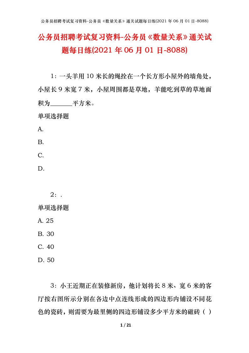 公务员招聘考试复习资料-公务员数量关系通关试题每日练2021年06月01日-8088