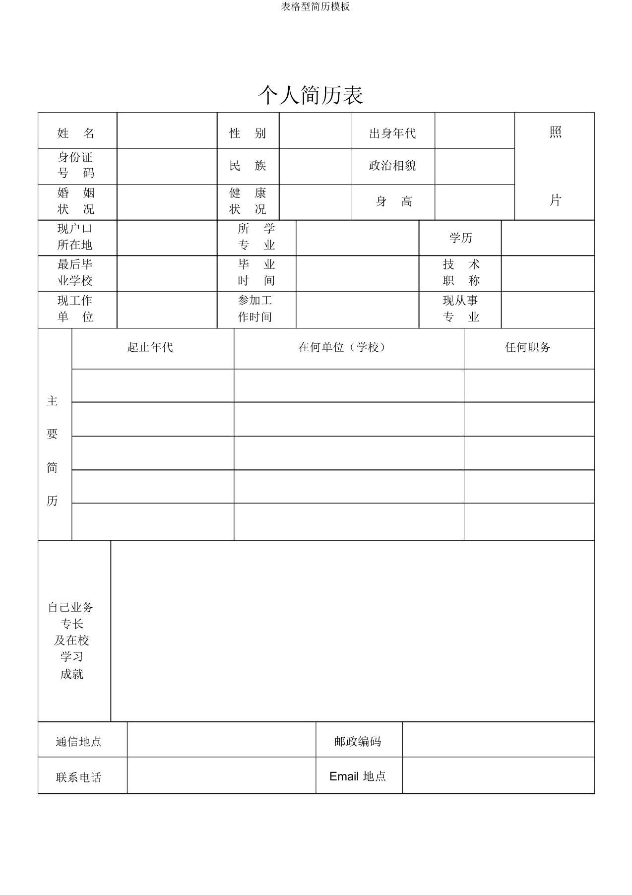 表格型简历模板