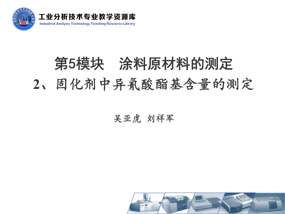 5.2固化剂中异氰酸酯基含量的测定1