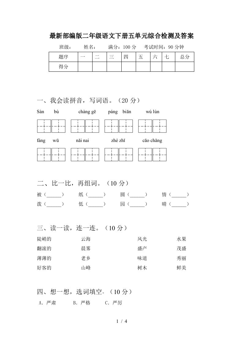 最新部编版二年级语文下册五单元综合检测及答案