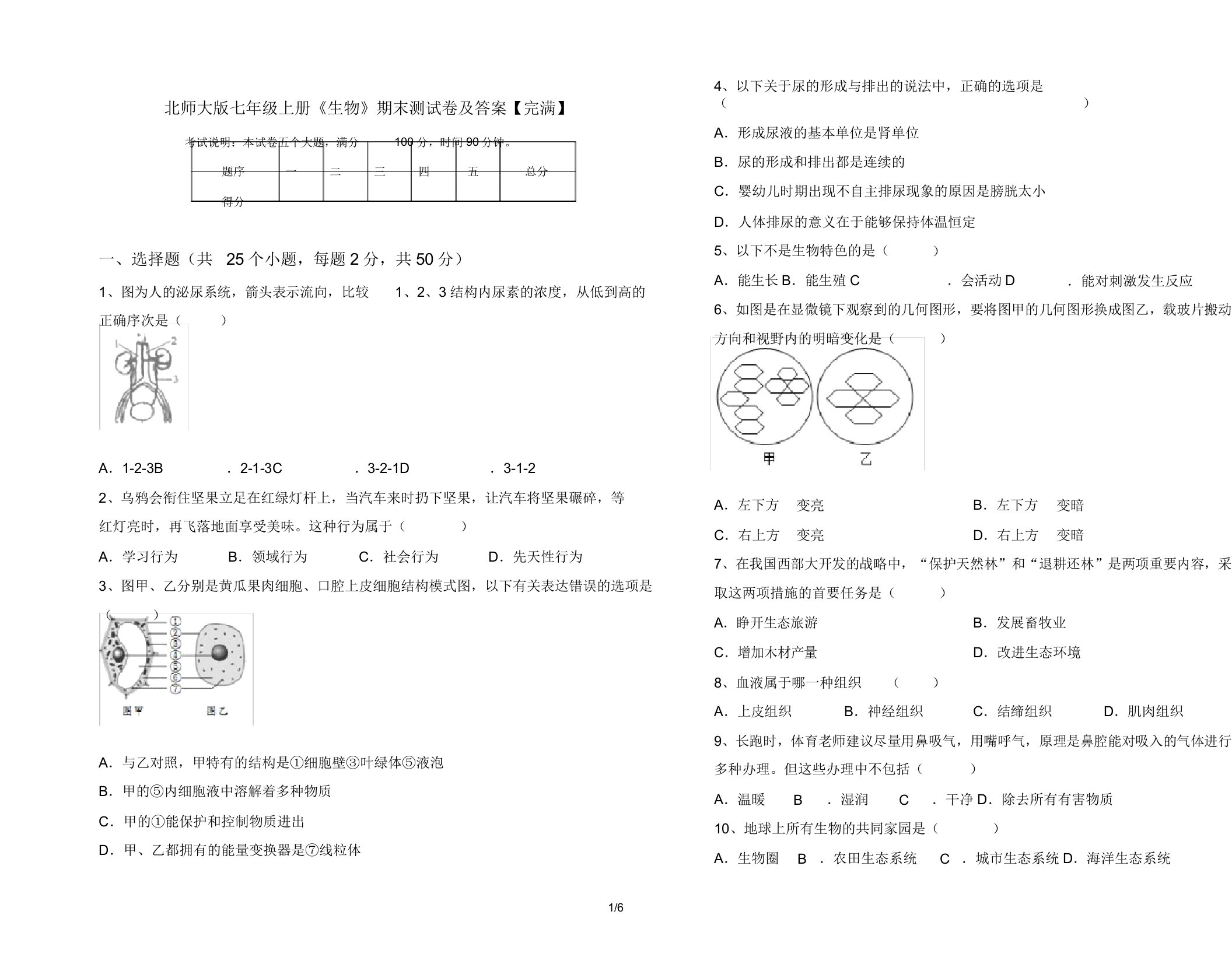 北师大版七年级上册《生物》期末测试卷15