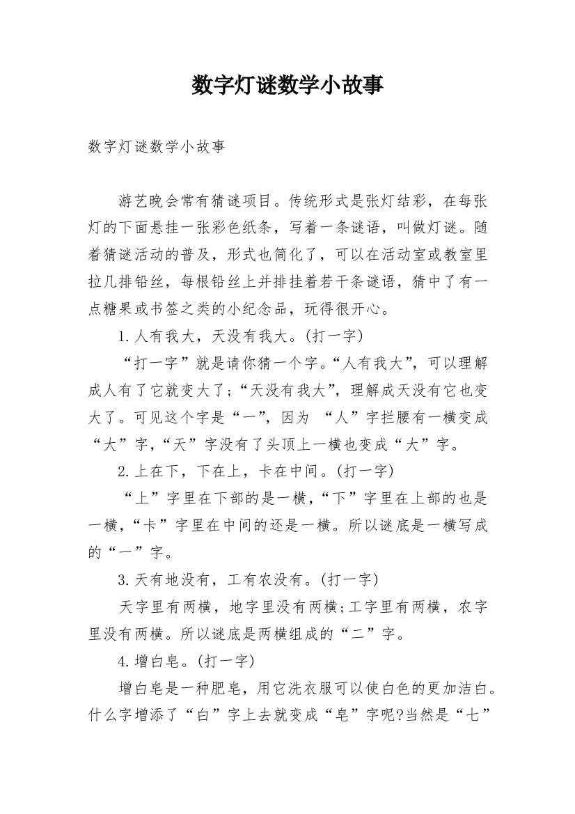 数字灯谜数学小故事