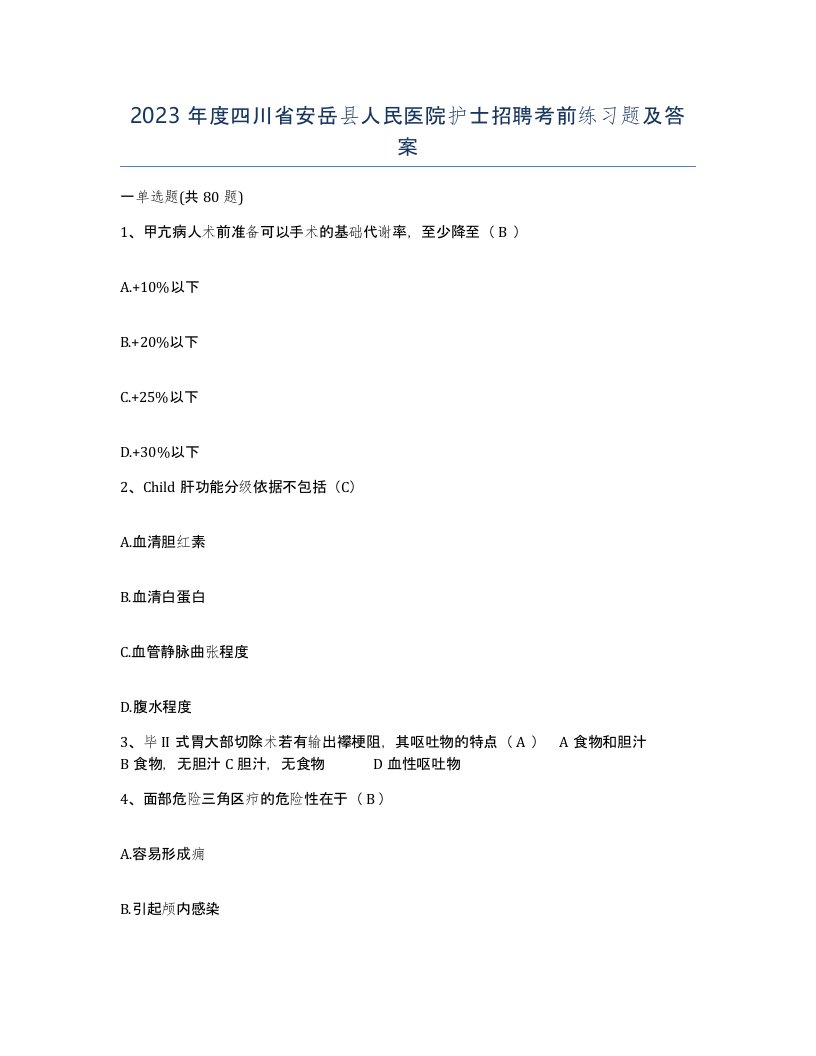 2023年度四川省安岳县人民医院护士招聘考前练习题及答案