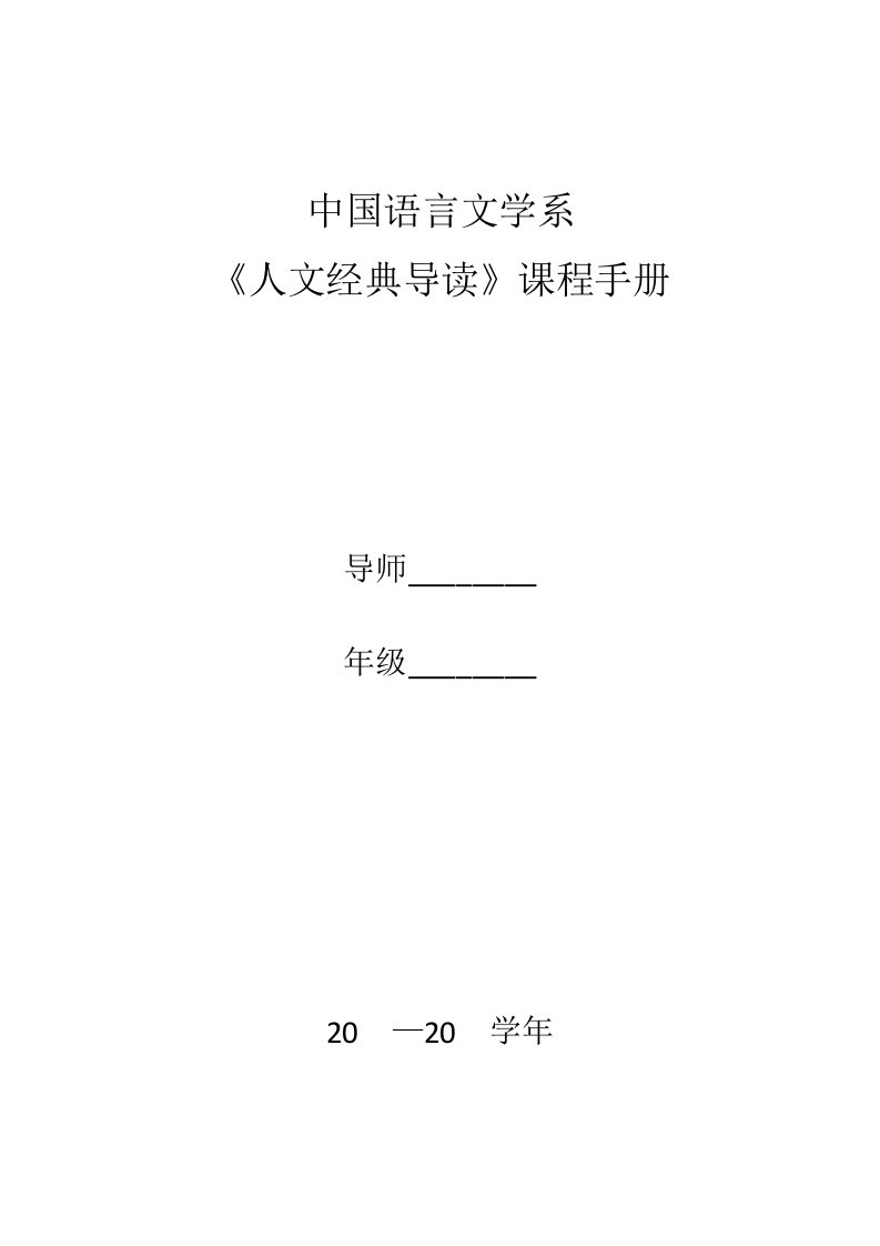 中国语言文学系《人文经典导读》课程手册