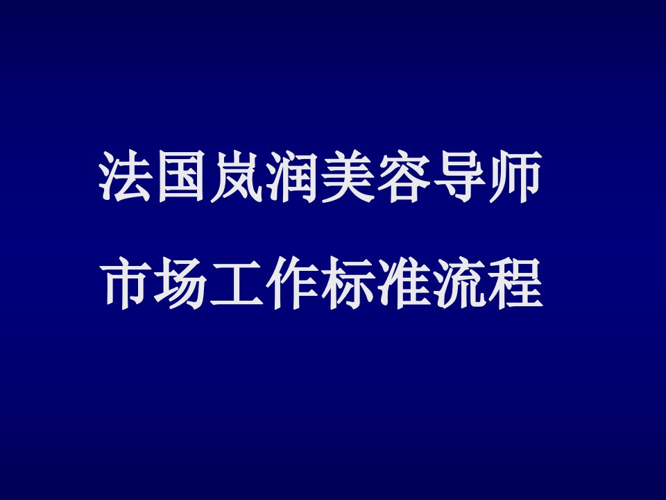 [精选]法国岚润美容导师市场工作标准流课件