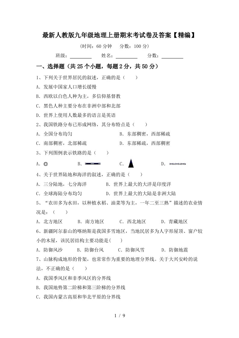 最新人教版九年级地理上册期末考试卷及答案精编