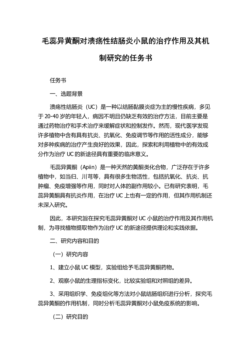 毛蕊异黄酮对溃疡性结肠炎小鼠的治疗作用及其机制研究的任务书