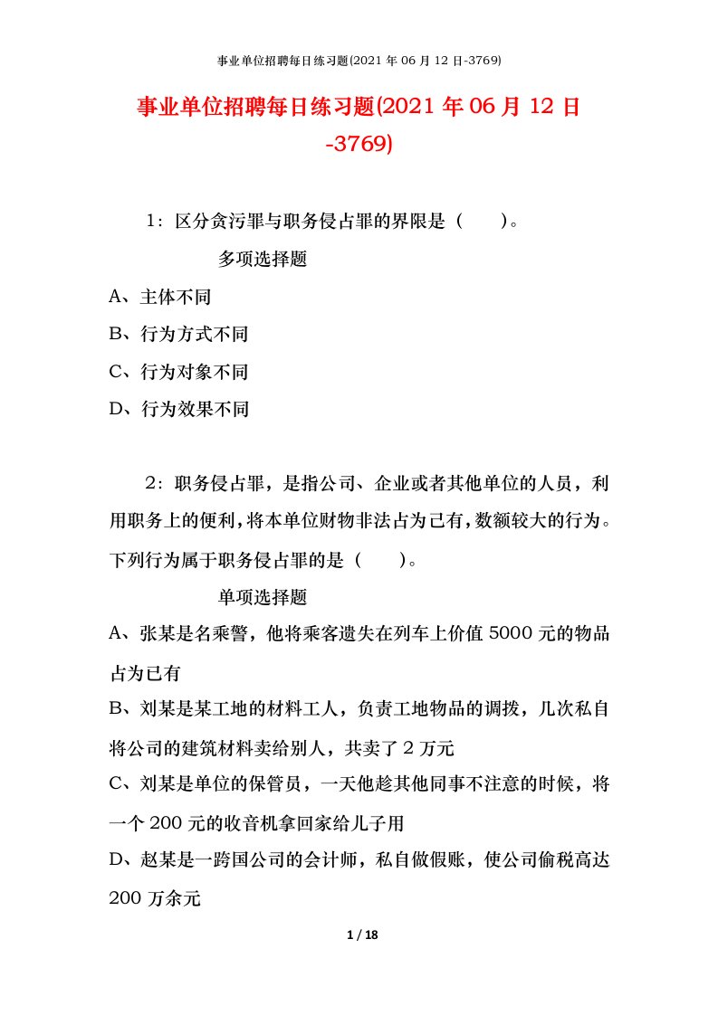 事业单位招聘每日练习题2021年06月12日-3769