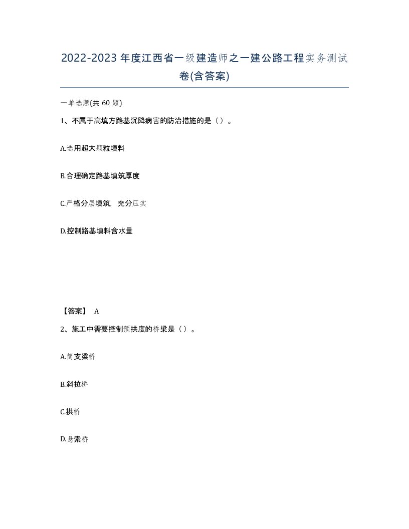 2022-2023年度江西省一级建造师之一建公路工程实务测试卷含答案