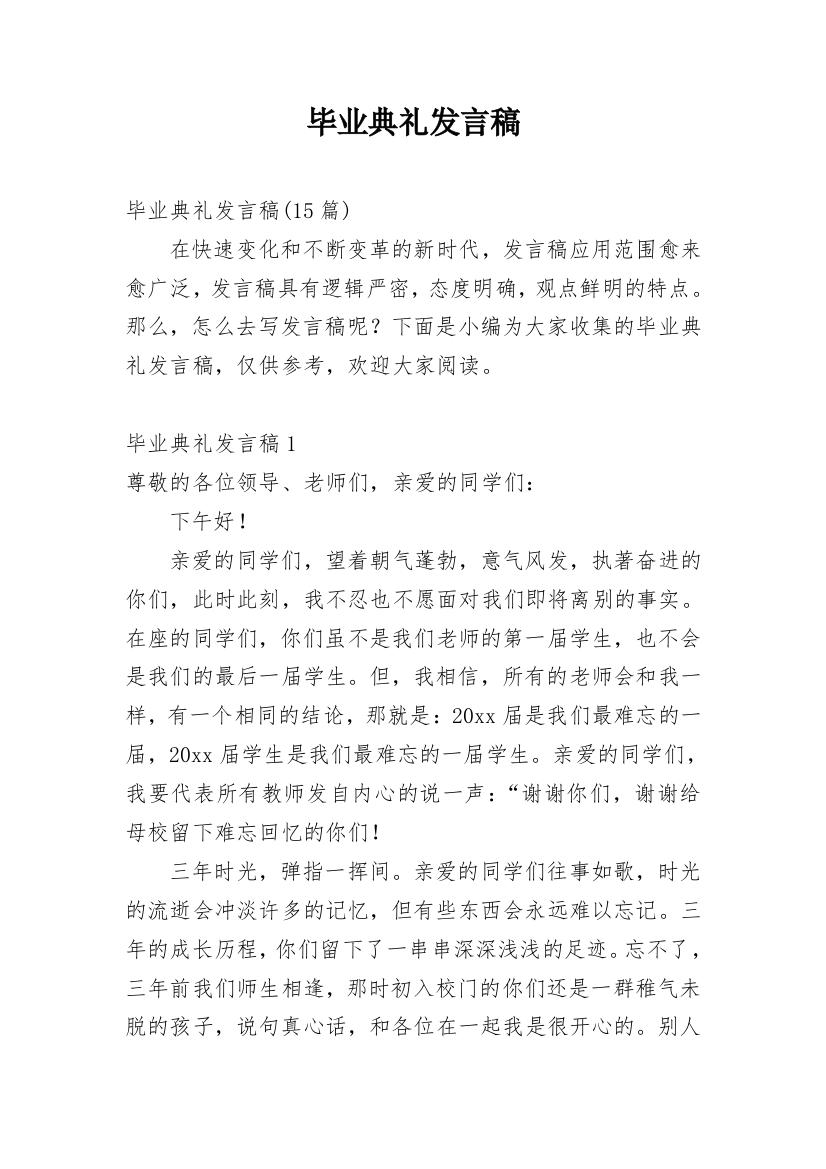 毕业典礼发言稿_4