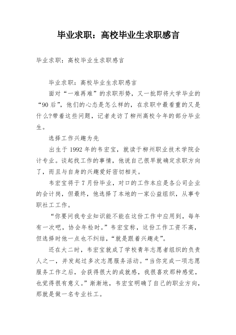 毕业求职：高校毕业生求职感言