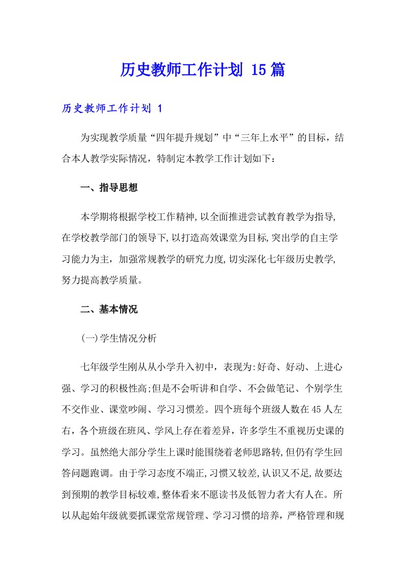 历史教师工作计划