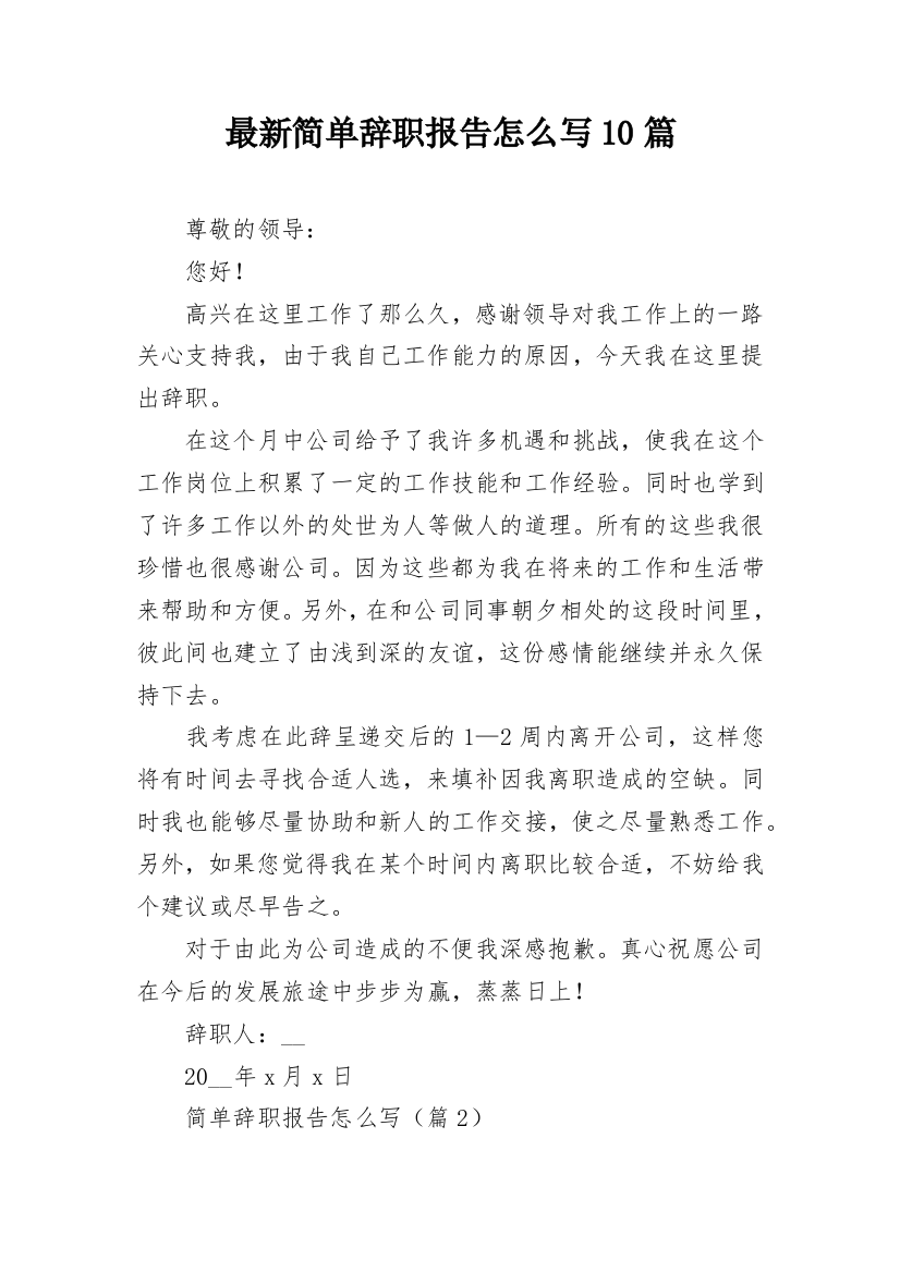 最新简单辞职报告怎么写10篇