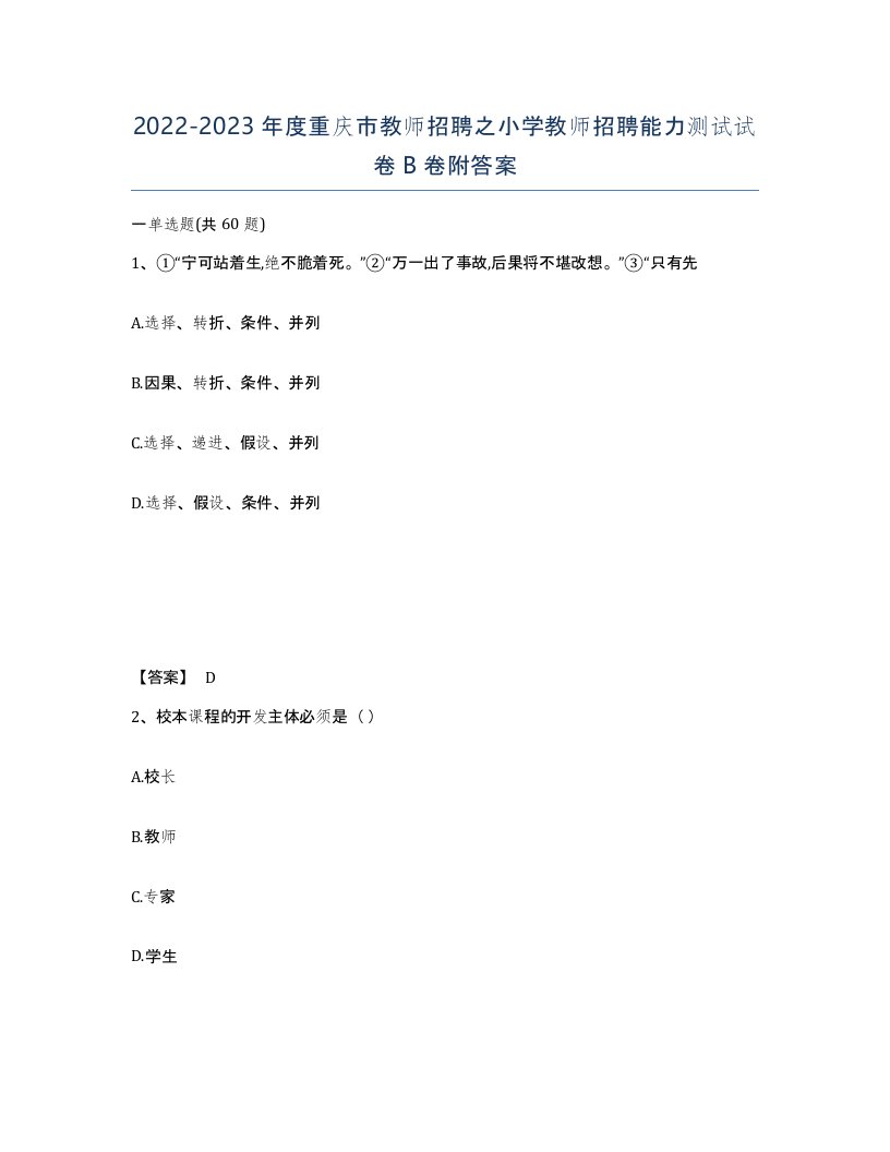 2022-2023年度重庆市教师招聘之小学教师招聘能力测试试卷B卷附答案