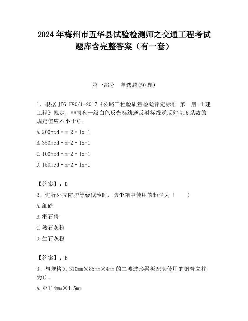 2024年梅州市五华县试验检测师之交通工程考试题库含完整答案（有一套）