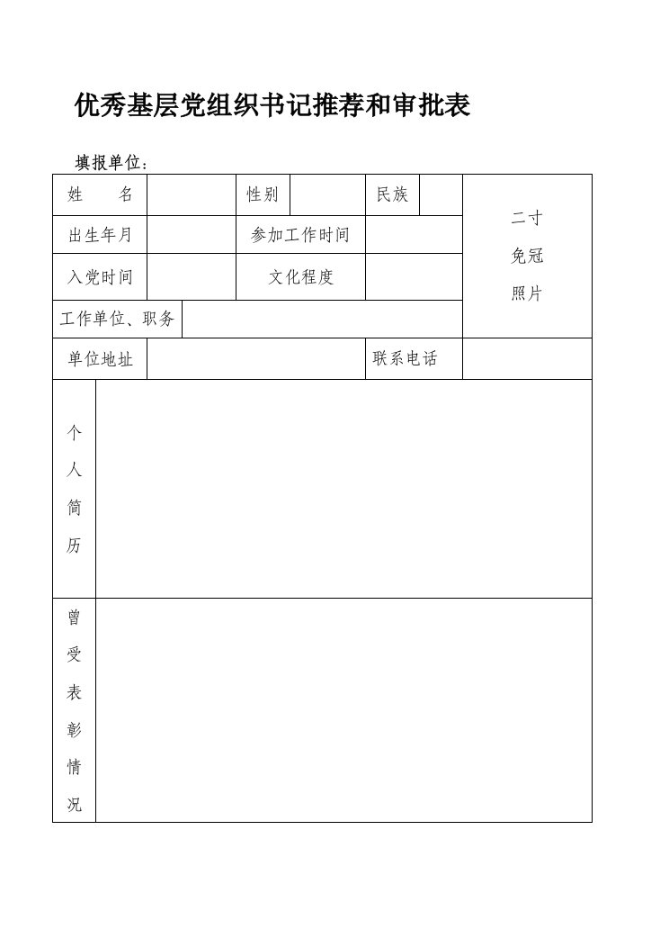 优秀基层党组织书记推荐和审批表