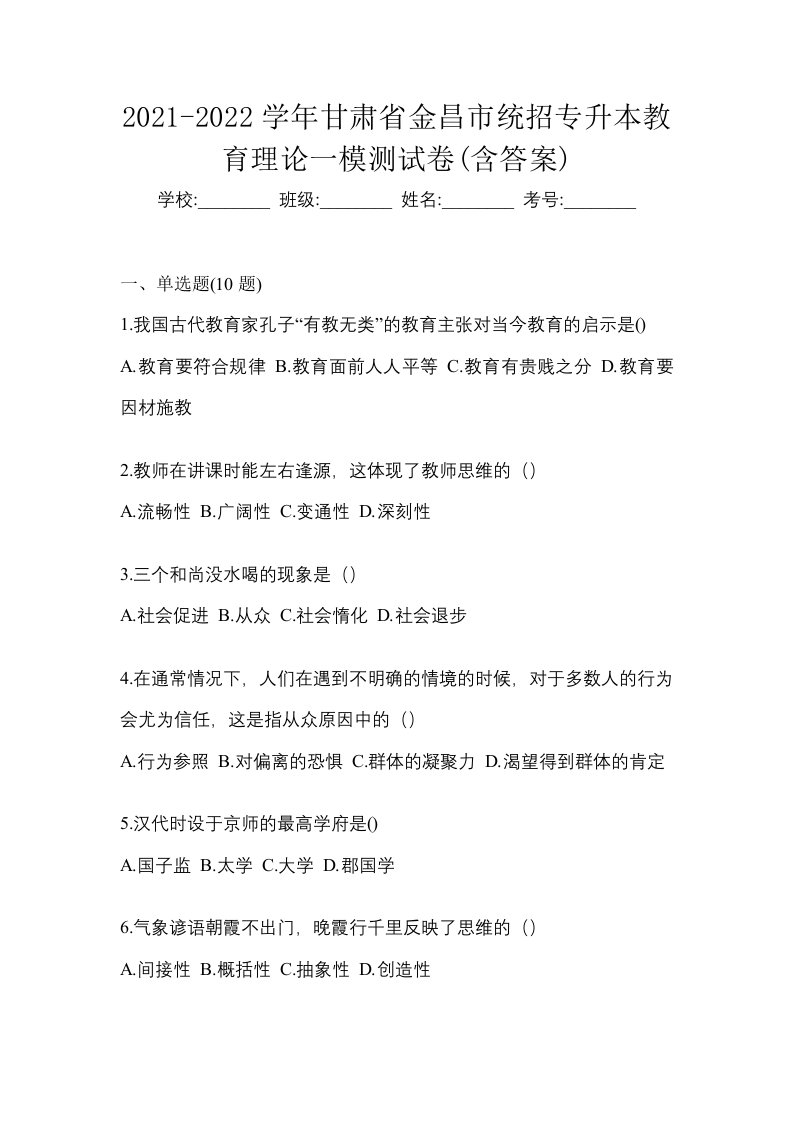 2021-2022学年甘肃省金昌市统招专升本教育理论一模测试卷含答案