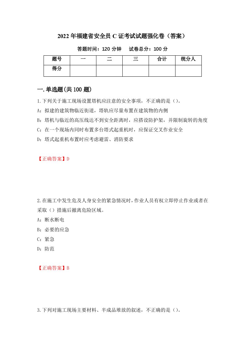 2022年福建省安全员C证考试试题强化卷答案第52次