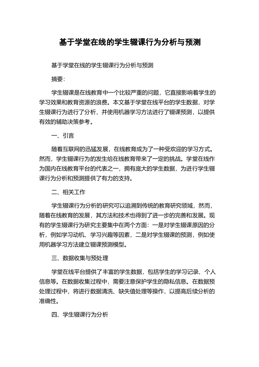 基于学堂在线的学生辍课行为分析与预测