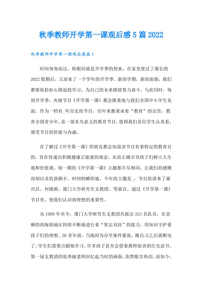 秋季教师开学第一课观后感5篇