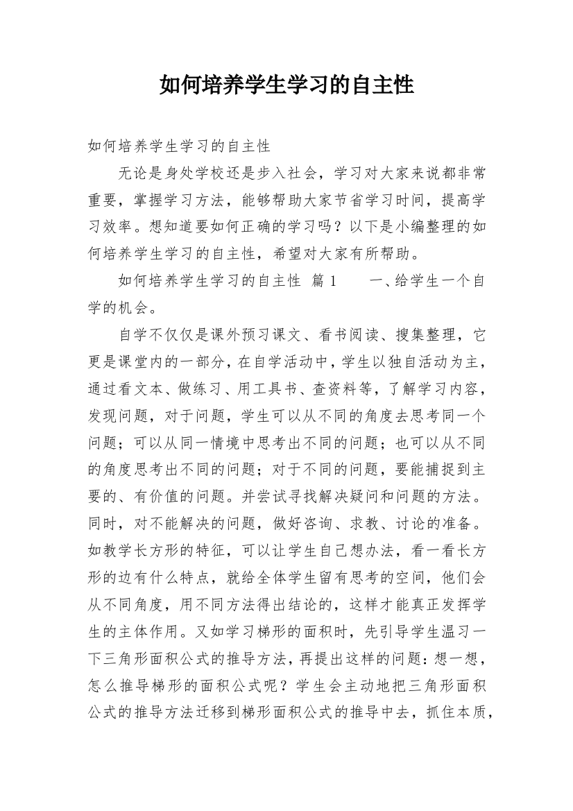 如何培养学生学习的自主性