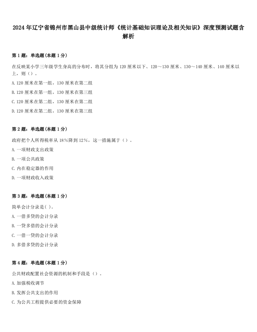 2024年辽宁省锦州市黑山县中级统计师《统计基础知识理论及相关知识》深度预测试题含解析