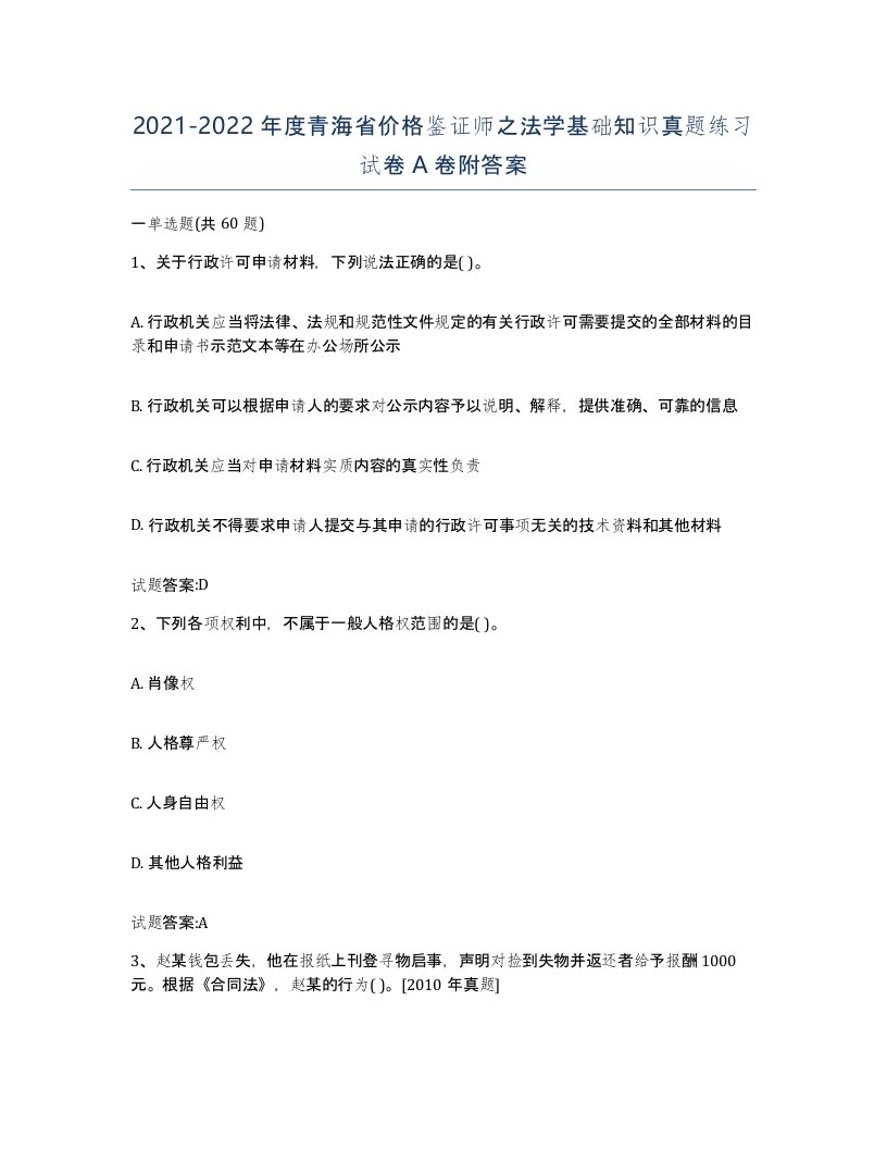 2021-2022年度青海省价格鉴证师之法学基础知识真题练习试卷A卷附答案