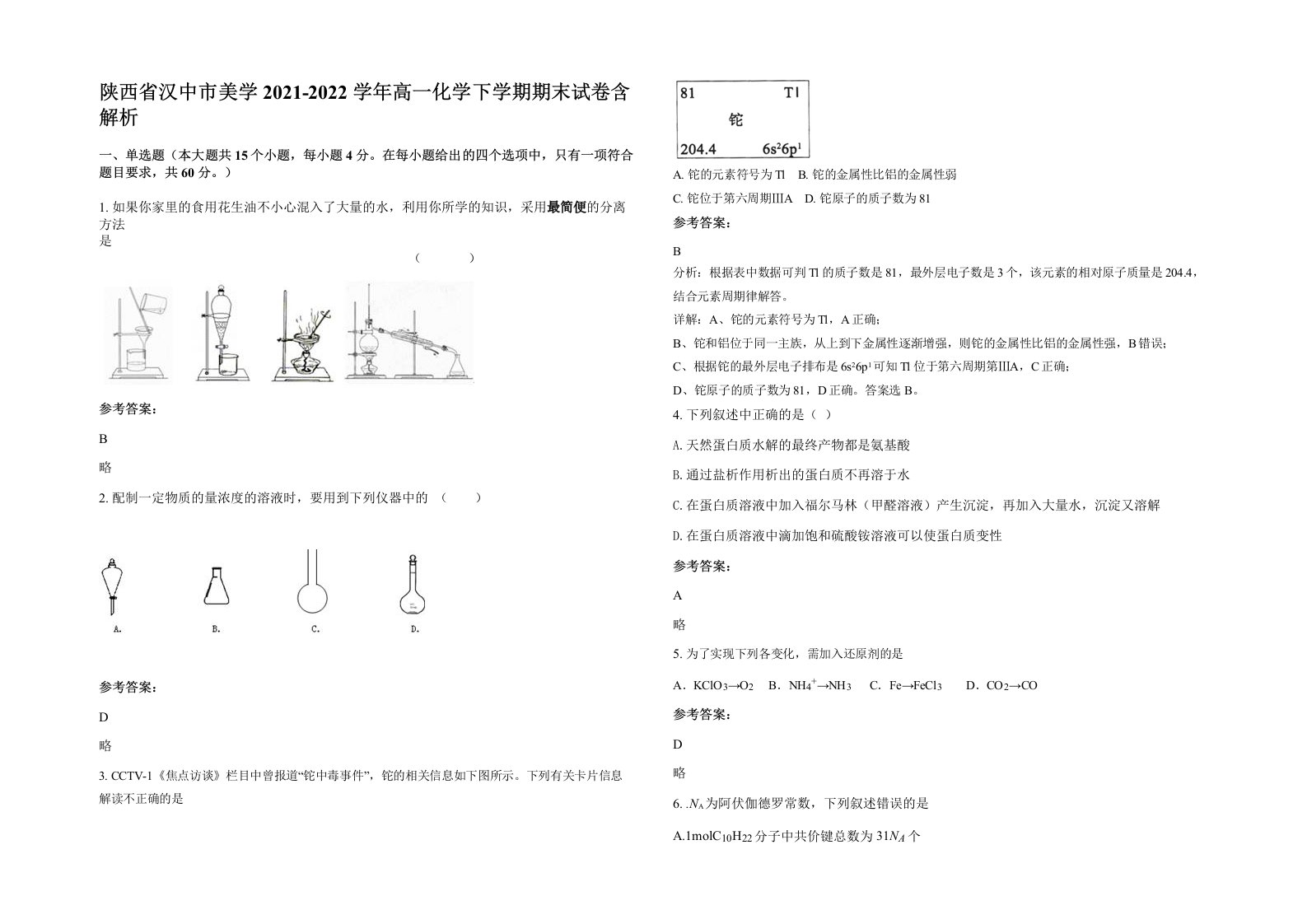 陕西省汉中市美学2021-2022学年高一化学下学期期末试卷含解析