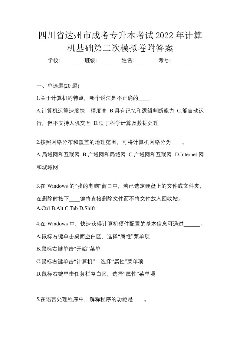 四川省达州市成考专升本考试2022年计算机基础第二次模拟卷附答案