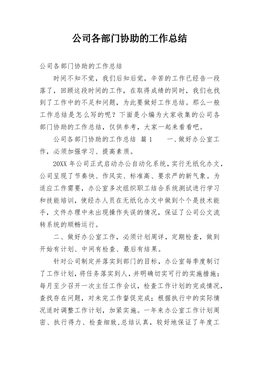 公司各部门协助的工作总结