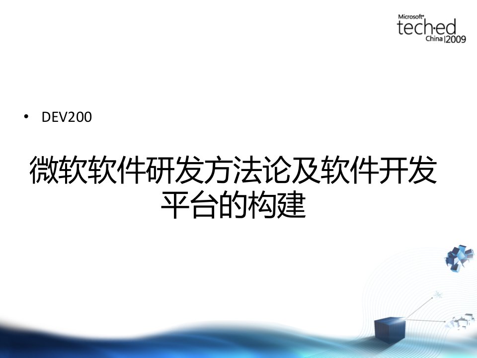 DEV200微软软件研发方法论及软件开发平台的构建