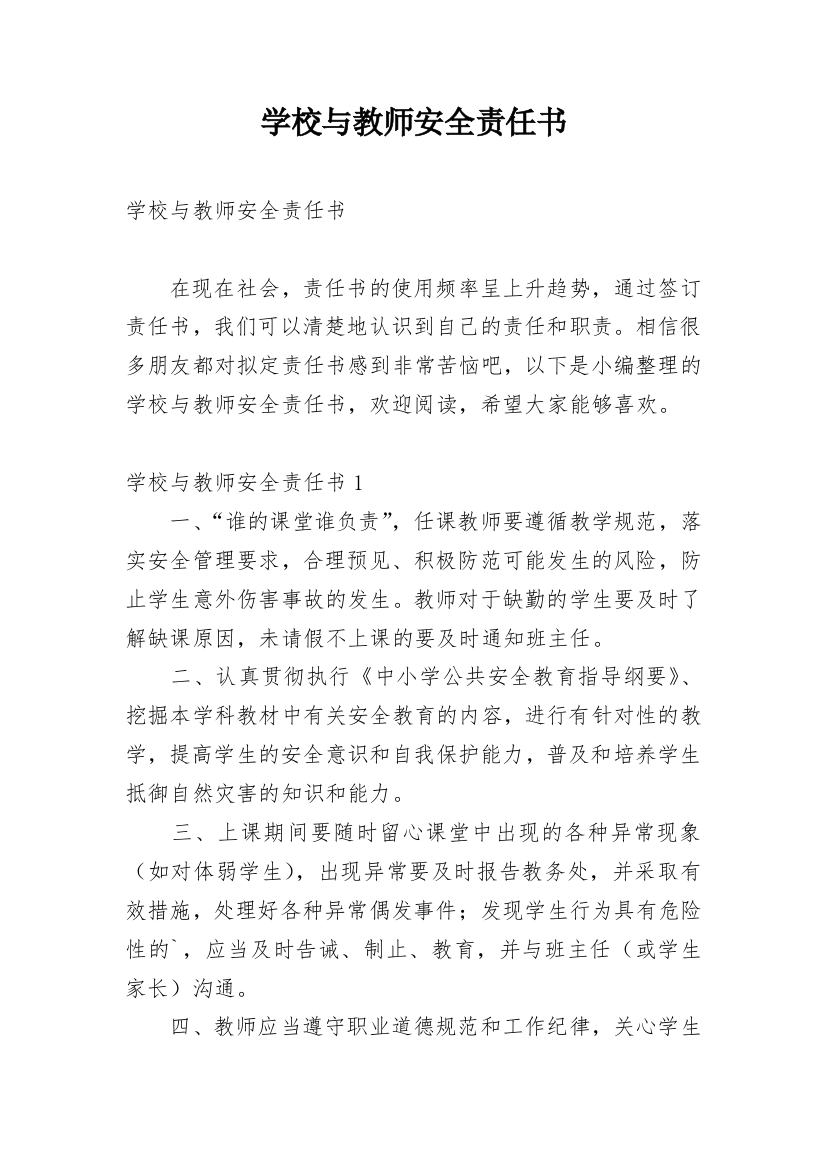 学校与教师安全责任书_3