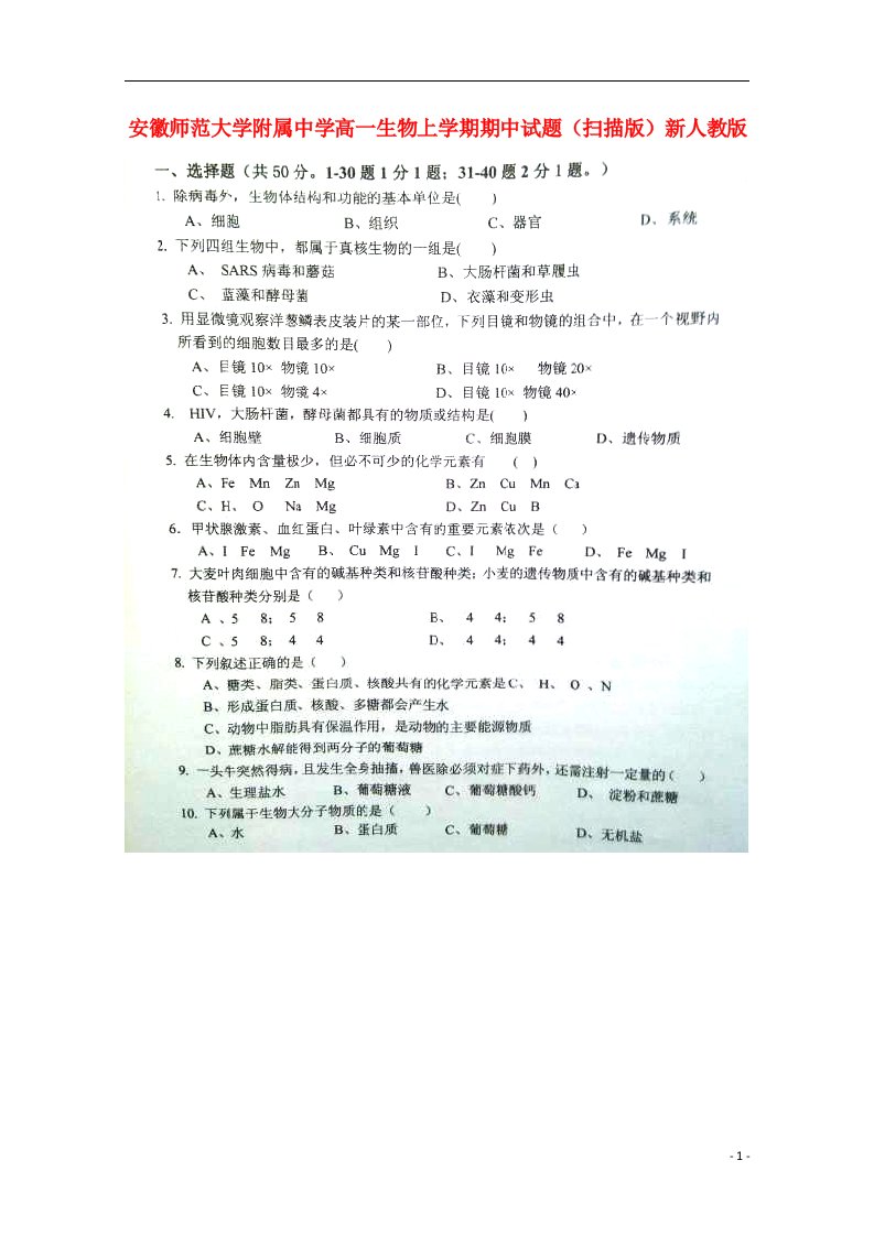 安徽师范大学附属中学高一生物上学期期中试题（扫描版）新人教版