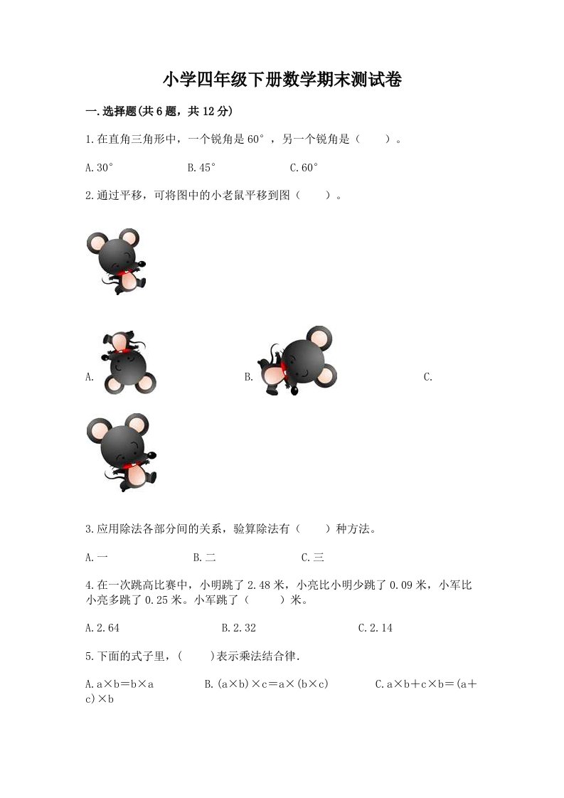 小学四年级下册数学期末测试卷及完整答案（全国通用）2